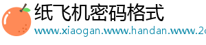 纸飞机密码格式